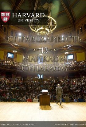 Справедливість із Майклом Сенделом