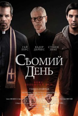 Сьомий день / Учень екзорциста