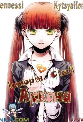 Історія Таємничої Сім'ї Аркана