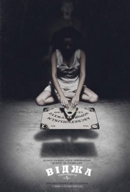 Віджа. Смертельна Гра