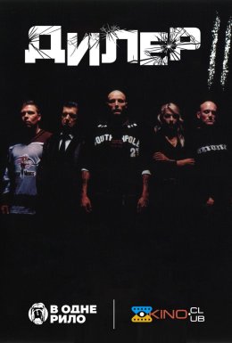 Дилер 2 / Штовхач II: З кров'ю на моїх руках