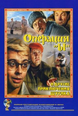 Операція «И» та інші пригоди Шуріка