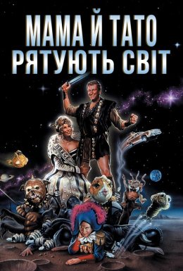 Мамо й тато рятують світ