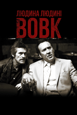 Людина людині вовк