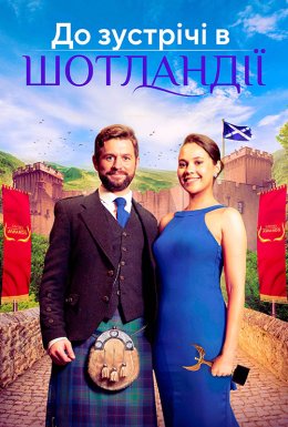 Шукатиму тебе в Шотландії / До зустрічі в Шотландії