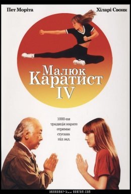 Малюк-каратист 4