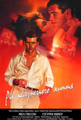 Рік небезпечного життя