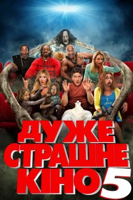 Дуже страшне кіно 5