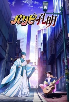 Музичний стратег Конгмінг