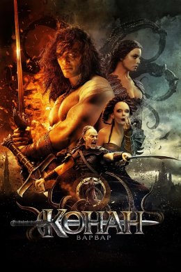 Конан-варвар