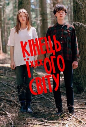 Кінець ї***ого світу