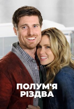 Різдвяний герой / Полум'я Різдва