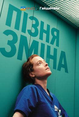 Пізня Зміна