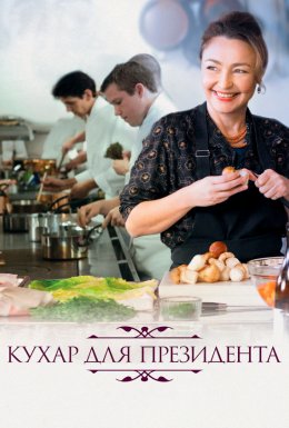 Кухня для президента