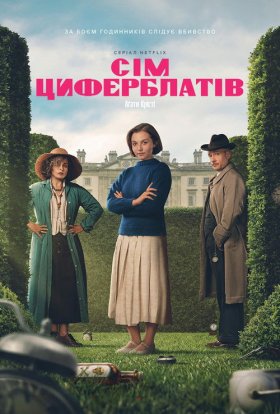 Сім циферблатів Аґати Крісті