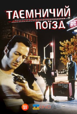 Таємничий потяг