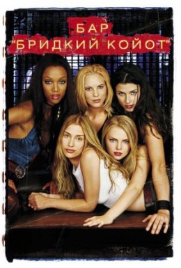 Бар «Бридкий Койот»