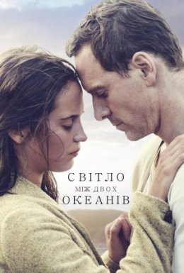 Світло між двох океанів