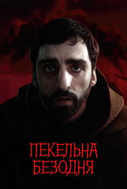 Пекельна безодня