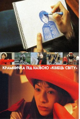 Крамничка під назвою «Кінець світу»