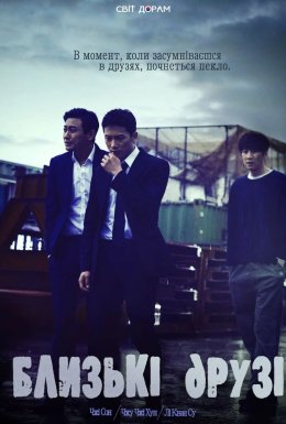 Близькі друзі