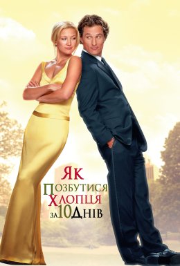 Як позбутися хлопця за 10 днів