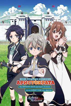 Веселе управління володіннями аристократа: моя виробнича магія перетворить безіменне село на наймогутніше місто-фортецю