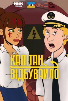 Капітан відбувайло