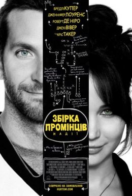 Збірка промінців надії / Мій хлопець - псих