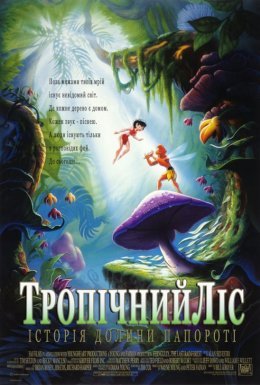 Тропічний ліс: Історія долини папороті