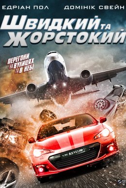 Швидкий і жорстокий