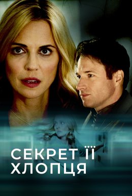 Секрет її хлопця