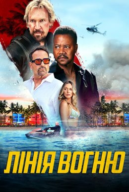 Лінія вогню