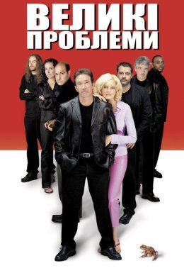 Великі проблеми