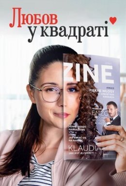 Любов у квадраті