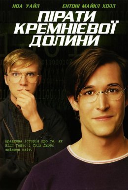Пірати кремнієвої долини