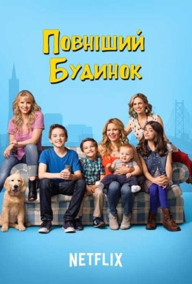 Повніший будинок