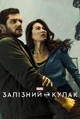 Залізний кулак