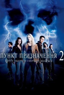 Пункт призначення 2