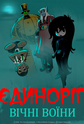 Єдиноріг: Вічні воїни