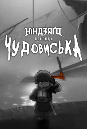 Лего Ніндзяго Легенди: Земля монстрів