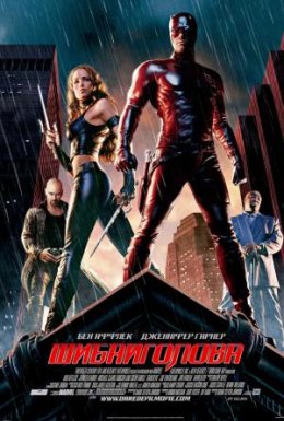 Шибайголова [Режисерська версія]