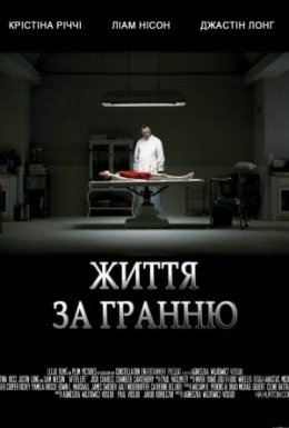 Життя за гранню