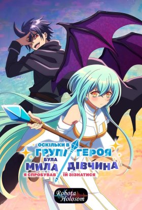 У команді героя була гарненька дівчина, тому я зізнався їй у коханні