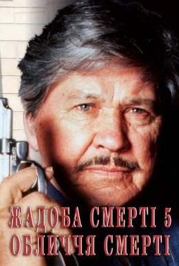 Жадоба смерті 5: Обличчя смерті