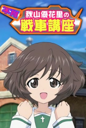 Дівчата і танки: Танковий курс Акіями Юкарі