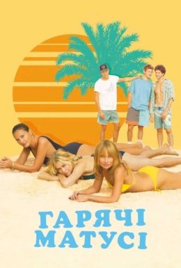 Гарячі матусі