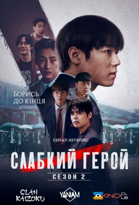 Слабкий Герой