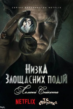 Лемоні Снікет / Низка злощасних подій