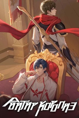 Аватар короля